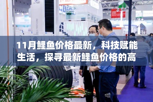 科技賦能生活，前沿鯉魚智能報價系統(tǒng)探尋最新鯉魚價格之旅