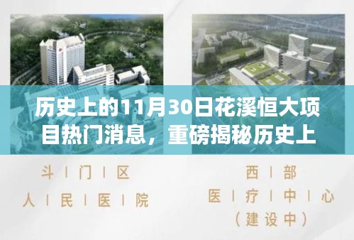 歷史上的11月30日花溪恒大項目風云際會揭秘，熱門消息重磅匯總