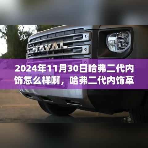 揭秘哈弗二代內(nèi)飾革新，展現(xiàn)未來自信，學(xué)習(xí)變化于細(xì)節(jié)之中