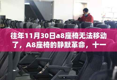 揭秘A8座椅靜默革命背后的故事，十一月三十日座椅無法移動真相探索