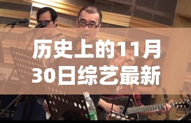 歷史上的11月30日綜藝新潮全攻略，探尋制作新潮綜藝的秘密
