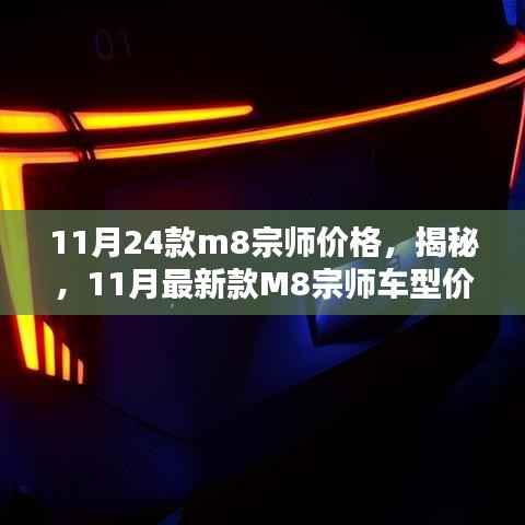 揭秘，豪華與性價(jià)比并存，新款M8宗師車型價(jià)格公布！