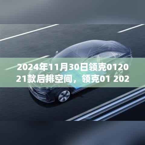 獨(dú)家分享，領(lǐng)克01 2021款超越想象的后排空間體驗(yàn)，揭秘領(lǐng)克012024年新款車型后排空間優(yōu)勢(shì)