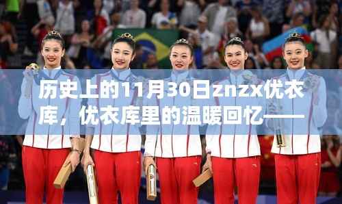 優(yōu)衣庫里的溫暖回憶，特殊日子的紀(jì)念——11月30日的故事