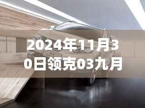 揭秘領(lǐng)克03未來科技革新之旅，九月底降價(jià)背后的黑科技魅力與搶先揭秘全新功能