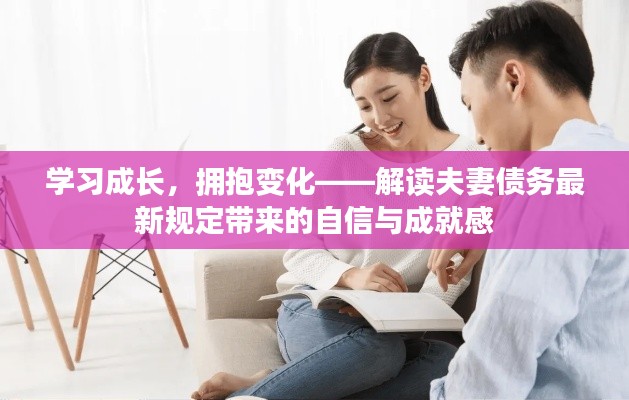 解讀夫妻債務最新規(guī)定，學習成長，擁抱變化，自信與成就感的源泉