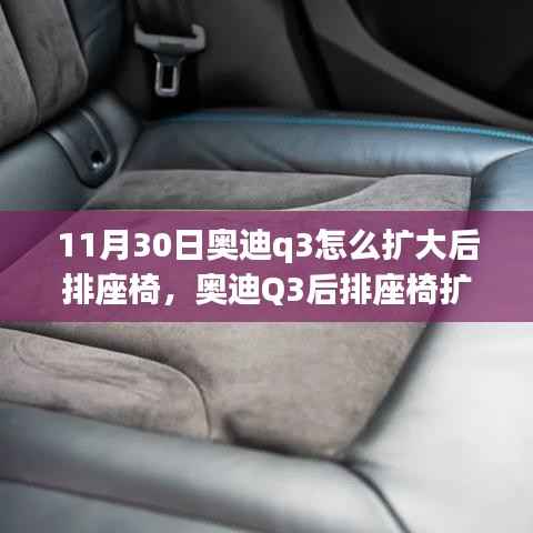 奧迪Q3后排座椅擴(kuò)大改造深度評(píng)測(cè)，方法與效果全解析