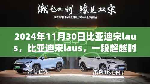 時(shí)空傳奇之旅，比亞迪宋laus的超越之旅（2024年回顧）