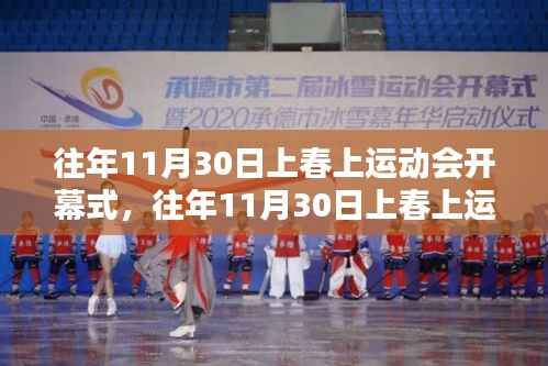 歷年11月30日上春上運動會開幕式，精彩瞬間與傳承的盛宴