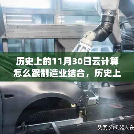 歷史上的11月30日，云計算與制造業(yè)深度融合，引領(lǐng)變革潮流的新路徑探索