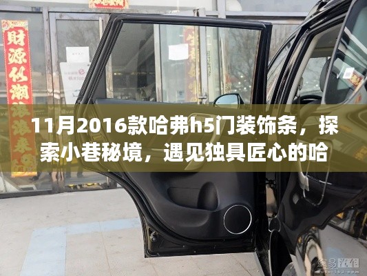 探索小巷秘境，揭秘獨(dú)具匠心的哈弗H5門裝飾條專家