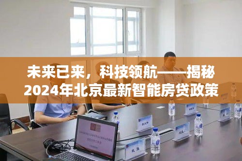 揭秘未來智能房貸政策趨勢，北京最新預測系統(tǒng)引領科技領航之路