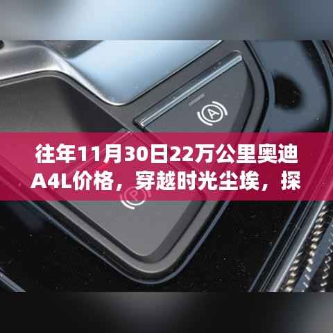 獨家解析，穿越時光塵埃，探尋奧迪A4L的高科技魅力——揭秘往年11月30日市場奧迪A4L 22萬公里價格與價值展望