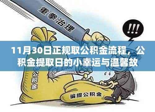 公積金提取日的小幸運與溫馨故事，11月30日正規(guī)取公積金流程詳解