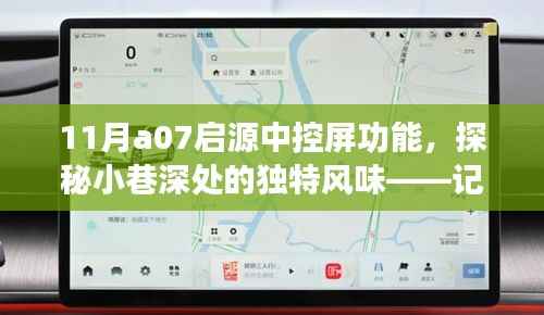 探秘隱藏版特色小店，啟源中控屏功能揭秘與小巷深處的獨特風(fēng)味之旅