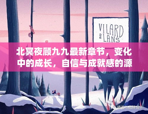 北冥夜顧九九最新章節(jié)，成長蛻變與自信成就之源