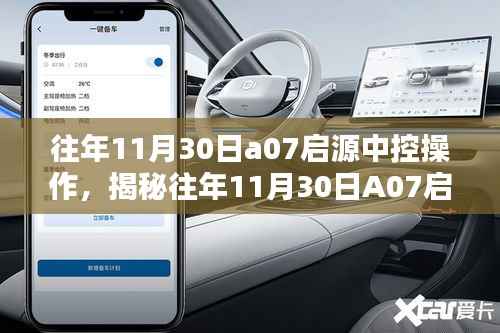 揭秘往年11月30日A07啟源中控操作，技術(shù)細節(jié)與操作體驗詳解