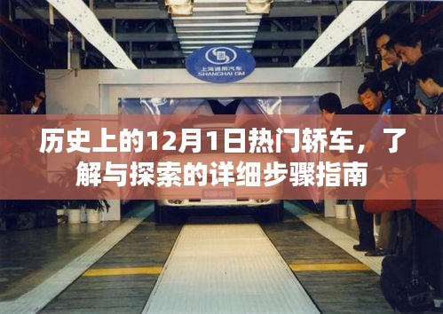 歷史上的熱門轎車，探索與了解詳細(xì)步驟指南（12月1日特輯）