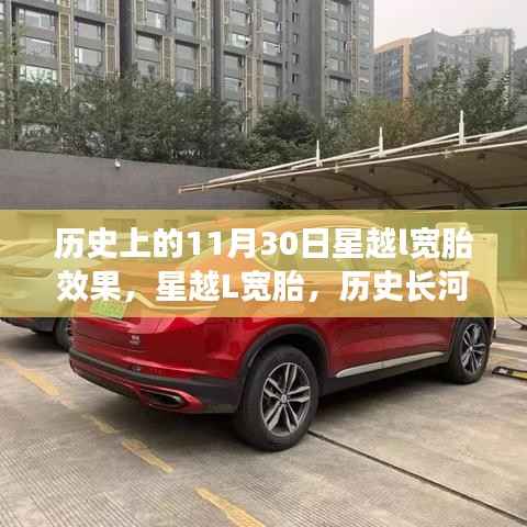 星越L寬胎的歷史印記，璀璨長(zhǎng)河下的星越寬胎效果回顧