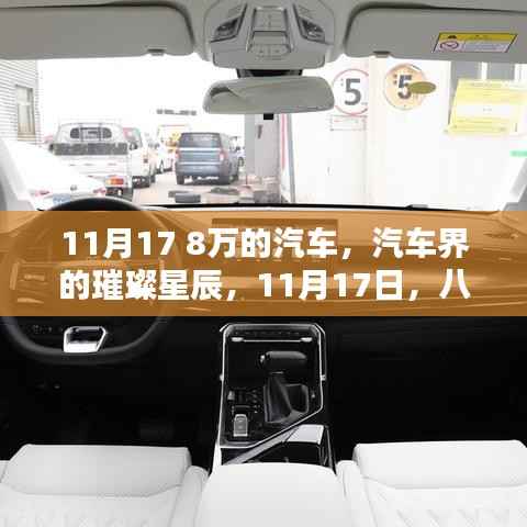 八萬元汽車的崛起，汽車界的璀璨星辰與影響，11月17日的行業(yè)觀察