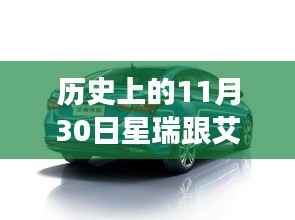 歷史上的星瑞與艾瑞澤，一家奇妙之旅的探尋之路在11月30日展開