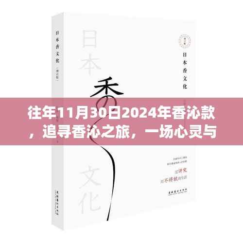 心靈與自然的美妙邂逅，追尋香沁之旅（往年11月30日，香沁款）