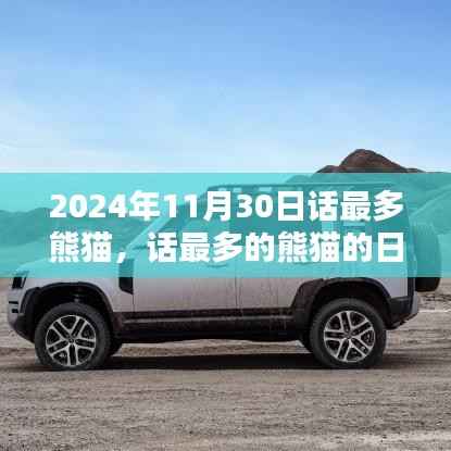 話最多的熊貓，友情、笑聲與溫馨陪伴的日常（2024年11月30日）