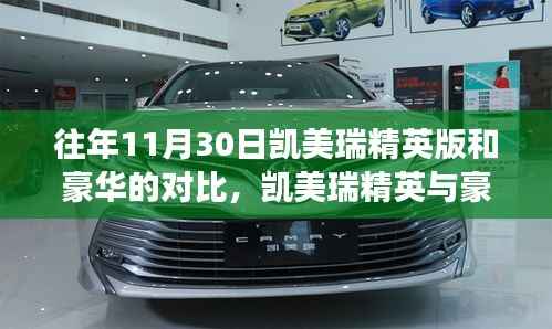 凱美瑞精英與豪華版對比，選擇與陪伴的溫馨故事