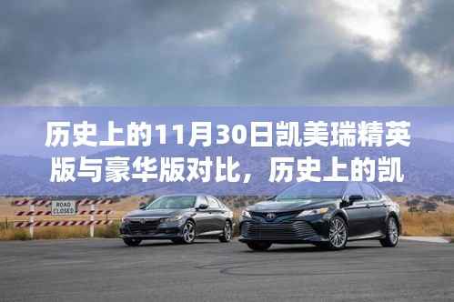 歷史上的凱美瑞精英版與豪華版對比，跨越時空的對比之旅回顧