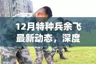 深度解析，特種兵余飛最新動態(tài)及其影響，揭秘十二月最新動態(tài)