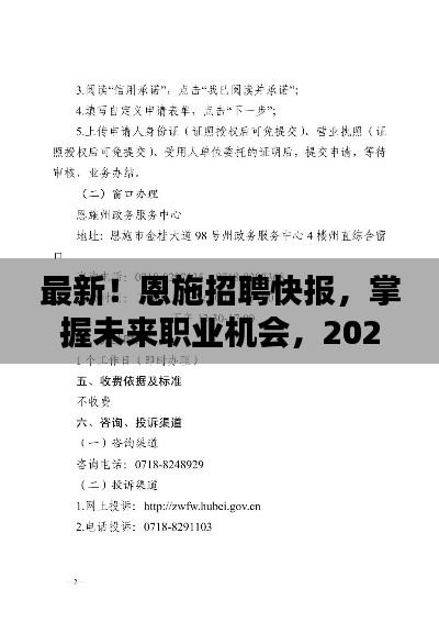 2024年恩施招聘快報，最新職業(yè)機會全解析（12月1日版）