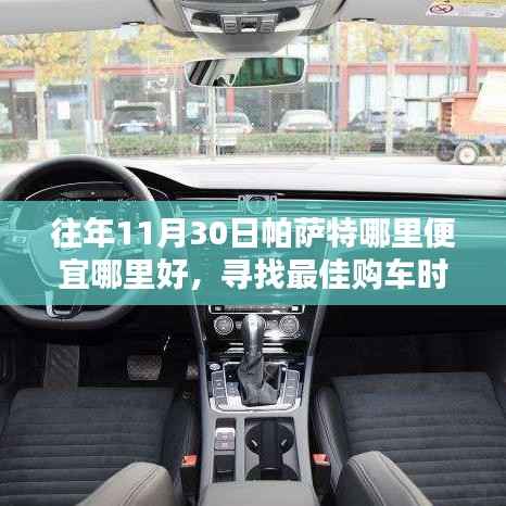 往年11月30日帕薩特購車攻略，探尋最佳購車時(shí)機(jī)與優(yōu)惠探尋，哪里便宜哪里買！