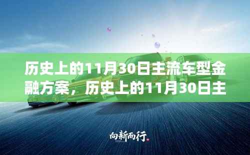 歷史上的11月30日主流車型金融方案，心靈與自然美景的交融之旅
