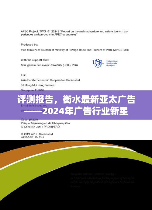 衡水最新亞太廣告，揭秘廣告新星，展望2024年行業(yè)新動向