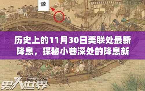 揭秘歷史降息日，美聯(lián)處降息背后的故事，小巷深處的特色小店新紀(jì)元