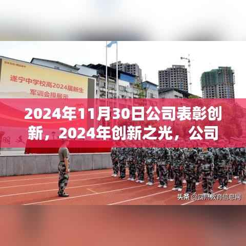 2024年11月30日公司表彰創(chuàng)新，2024年創(chuàng)新之光，公司年度表彰盛典的里程碑時(shí)刻