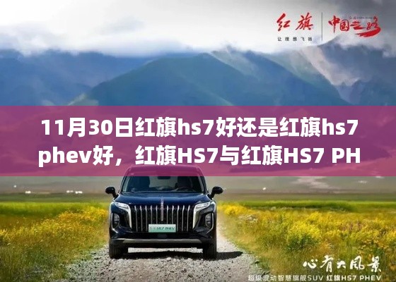 紅旗HS7與紅旗HS7 PHEV，深度對(duì)比，選擇小巷中的獨(dú)特之選