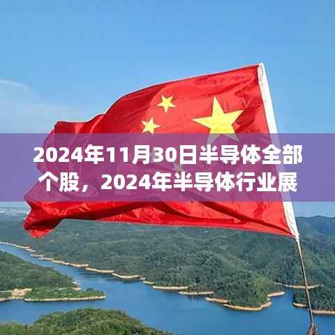 2024年半導(dǎo)體行業(yè)展望及個(gè)股走勢(shì)深度解析