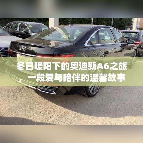 冬日暖陽(yáng)下的奧迪新A6之旅，愛與陪伴的駕駛體驗(yàn)