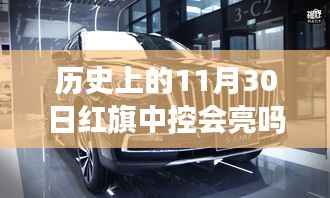 歷史上的11月30日紅旗中控亮燈揭秘，深度評(píng)測(cè)與探究