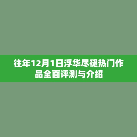 往年12月熱門作品全面評(píng)測(cè)與介紹，浮華褪去，真實(shí)呈現(xiàn)