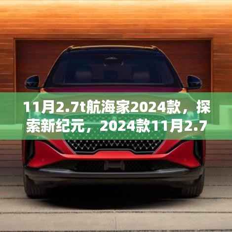 時代的航海英雄，2024款11月2.7T航海家探索新紀元