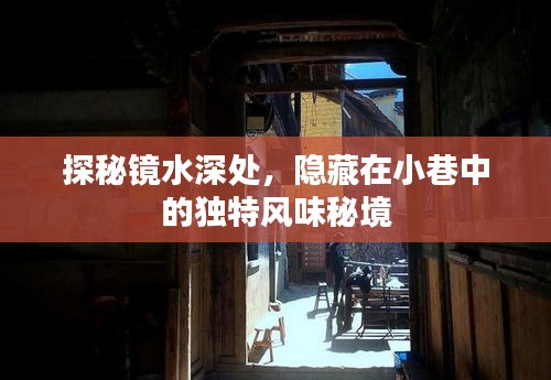 鏡水深處的小巷秘境，獨(dú)特風(fēng)味探秘