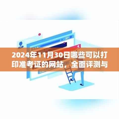 2024年11月30日準(zhǔn)考證打印網(wǎng)站指南，全面評(píng)測(cè)與介紹