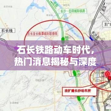 石長鐵路動車時代，消息揭秘與深度回顧