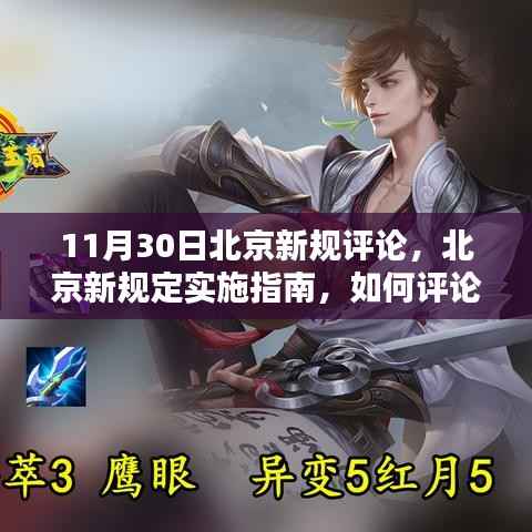 北京新規(guī)定實(shí)施指南，評(píng)論與適應(yīng)策略（適用于初學(xué)者與進(jìn)階用戶）