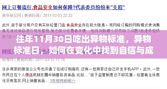 異物標(biāo)準(zhǔn)日，味蕾之旅中的自信與成就感探尋之路