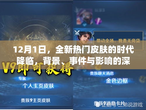 全新熱門皮膚時代降臨，背景、事件與影響的深度剖析