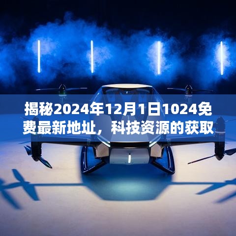揭秘最新科技資源獲取與分享趨勢，2024年免費地址揭秘及科技資源展望