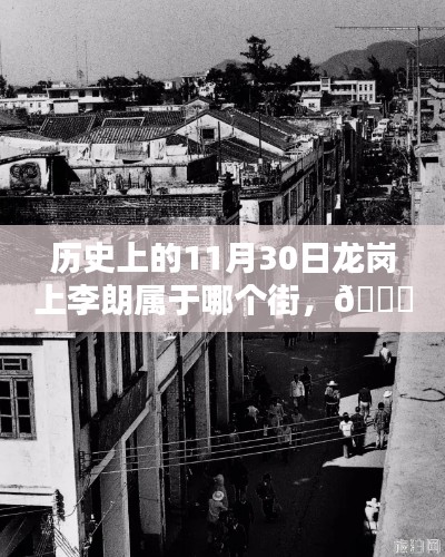 揭秘歷史變遷下的龍崗上李朗，科技巨擘的足跡與高科技產(chǎn)品全新亮相